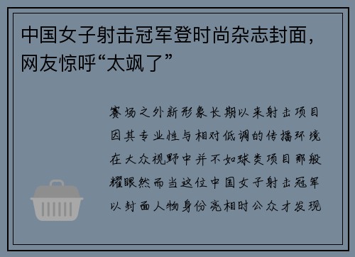 中国女子射击冠军登时尚杂志封面，网友惊呼“太飒了”