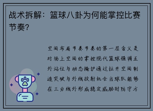 战术拆解：篮球八卦为何能掌控比赛节奏？