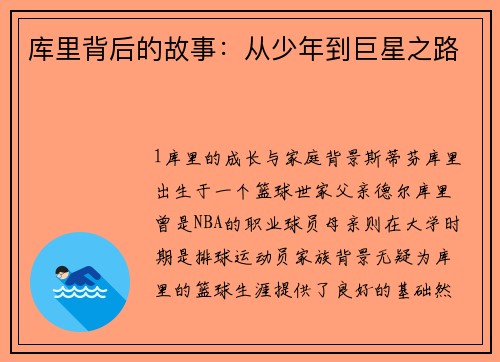 库里背后的故事：从少年到巨星之路