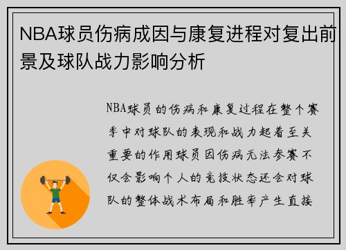 NBA球员伤病成因与康复进程对复出前景及球队战力影响分析