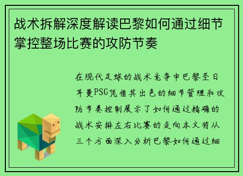 战术拆解深度解读巴黎如何通过细节掌控整场比赛的攻防节奏