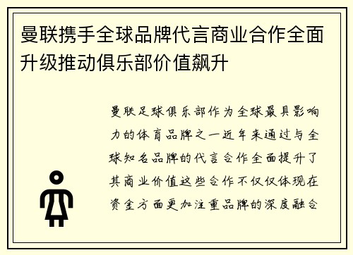 曼联携手全球品牌代言商业合作全面升级推动俱乐部价值飙升