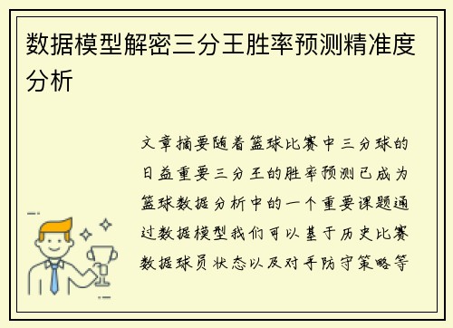 数据模型解密三分王胜率预测精准度分析