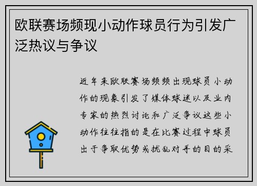 欧联赛场频现小动作球员行为引发广泛热议与争议