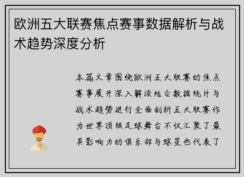 欧洲五大联赛焦点赛事数据解析与战术趋势深度分析