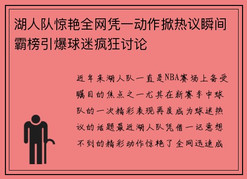 湖人队惊艳全网凭一动作掀热议瞬间霸榜引爆球迷疯狂讨论