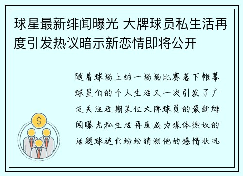 球星最新绯闻曝光 大牌球员私生活再度引发热议暗示新恋情即将公开