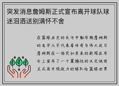突发消息詹姆斯正式宣布离开球队球迷泪洒送别满怀不舍