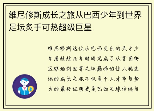 维尼修斯成长之旅从巴西少年到世界足坛炙手可热超级巨星