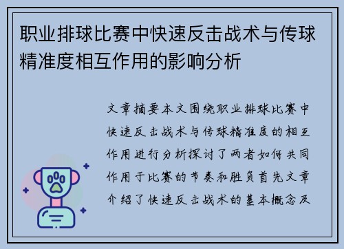 职业排球比赛中快速反击战术与传球精准度相互作用的影响分析