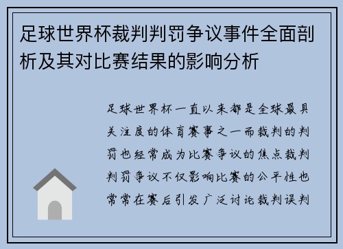足球世界杯裁判判罚争议事件全面剖析及其对比赛结果的影响分析