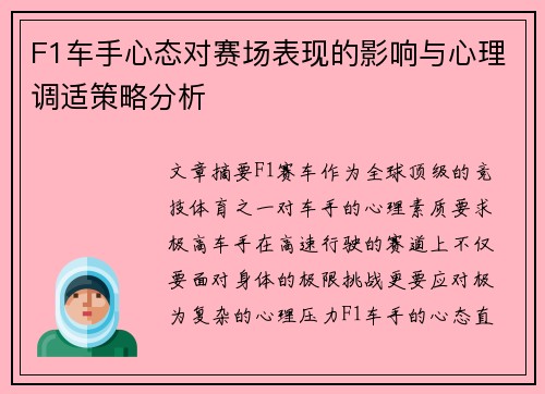 F1车手心态对赛场表现的影响与心理调适策略分析