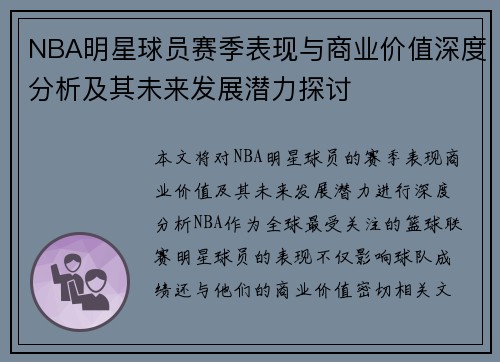NBA明星球员赛季表现与商业价值深度分析及其未来发展潜力探讨