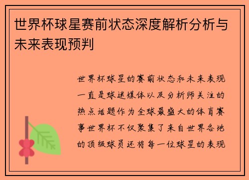 世界杯球星赛前状态深度解析分析与未来表现预判