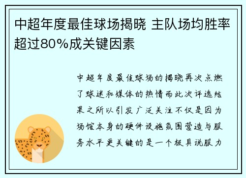 中超年度最佳球场揭晓 主队场均胜率超过80%成关键因素
