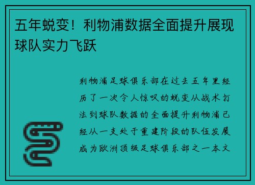 五年蜕变！利物浦数据全面提升展现球队实力飞跃