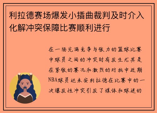 利拉德赛场爆发小插曲裁判及时介入化解冲突保障比赛顺利进行