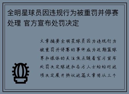 全明星球员因违规行为被重罚并停赛处理 官方宣布处罚决定