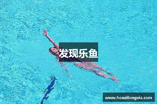 发现乐鱼